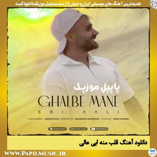 دانلود آهنگ قلب منه از ابی عالی