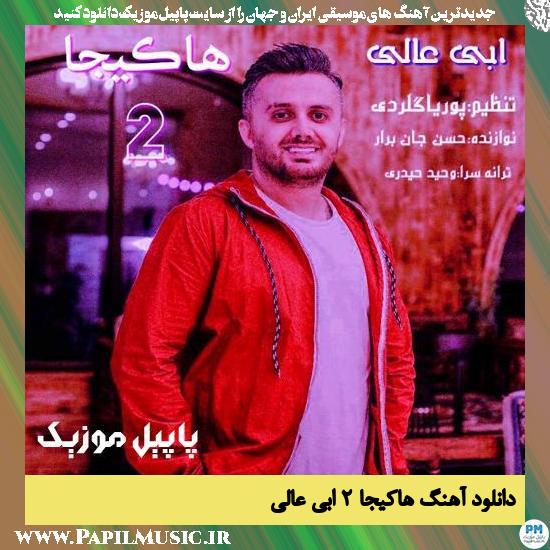 Ebi Aali Hakija 2 دانلود آهنگ هاکیجا ۲ از ابی عالی