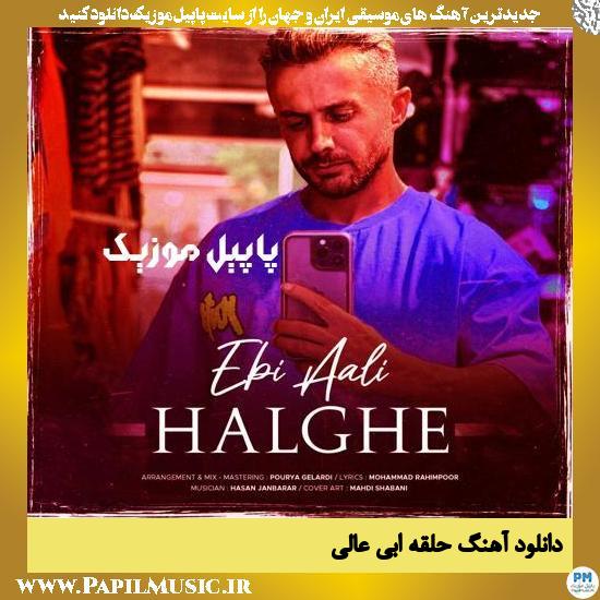 Ebi Aali Halghe دانلود آهنگ حلقه از ابی عالی