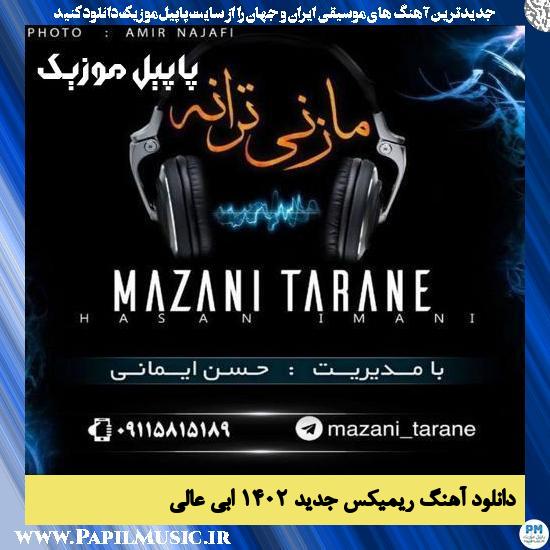 Ebi Aali دانلود آهنگ ریمیکس جدید ۱۴۰۲ از ابی عالی