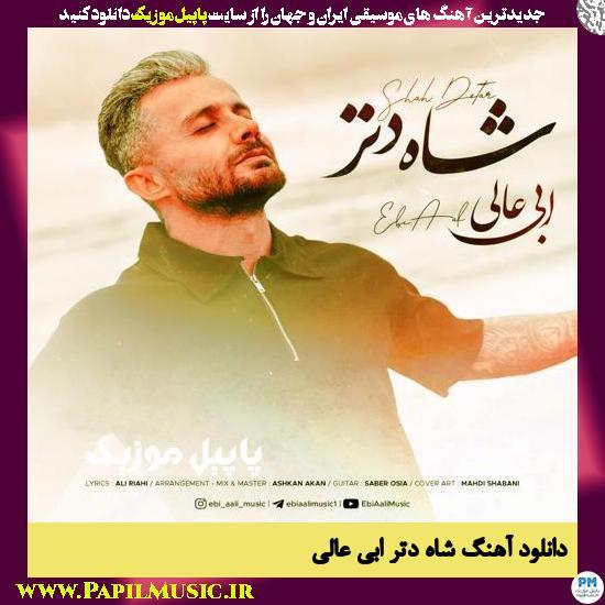 دانلود آهنگ شاه دتر از ابی عالی