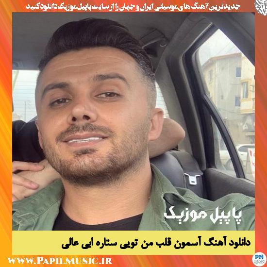 Ebi Ali Asemone Ghalbe Man Toei Setareh دانلود آهنگ آسمون قلب من تویی ستاره از ابی عالی