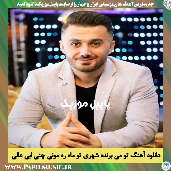 Ebi Ali To Me Brande Shahri To Mah Rah Moni Chani دانلود آهنگ تو می برنده شهری تو ماه ره مونی چنی از ابی عالی