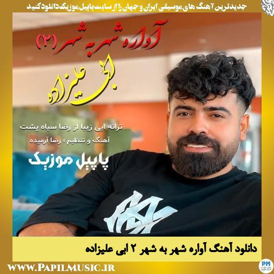 دانلود آهنگ آواره شهر به شهر ۲ از ابی علیزاده