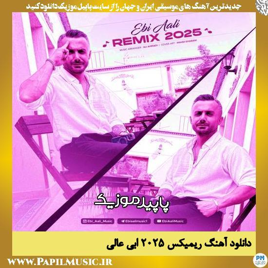 دانلود آهنگ ریمیکس ۲۰۲۵ از ابی عالی