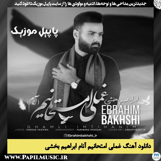 دانلود آهنگ غملی امتحانیم آنام از ابراهیم بخشی 1 Ebrahim Bakhshi Ghamli Imtihanim Anam دانلود آهنگ غملی امتحانیم آنام از ابراهیم بخشی