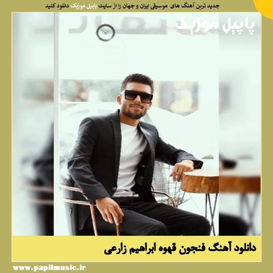 Ebrahim Zarei Coffee Cup دانلود آهنگ فنجون قهوه از ابراهیم زارعی