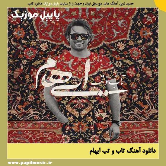 دانلود آهنگ تاب و تب از ایهام 1 Ehaam Taab O Tab دانلود آهنگ تاب و تب از ایهام