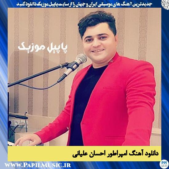دانلود آهنگ امپراطور از احسان علیانی