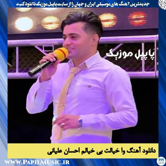 Ehsan Aliyani Va Khiyalet Bi Khiyalem دانلود آهنگ وا خیالت بی خیالم از احسان علیانی