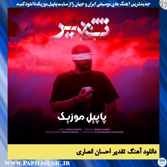 دانلود آهنگ تقدیر از احسان انصاری 1 دانلود آهنگ تقدیر از احسان انصاری