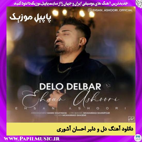دانلود آهنگ دل و دلبر از احسان آشوری