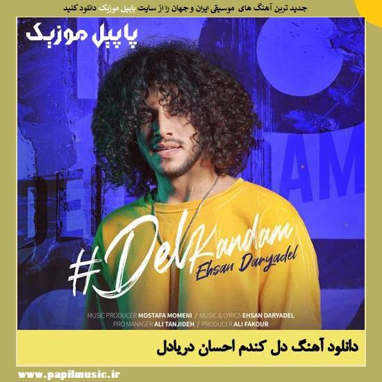 دانلود آهنگ دل کندم از احسان دریادل 1 Ehsan Daryadel Del Kandam دانلود آهنگ دل کندم از احسان دریادل