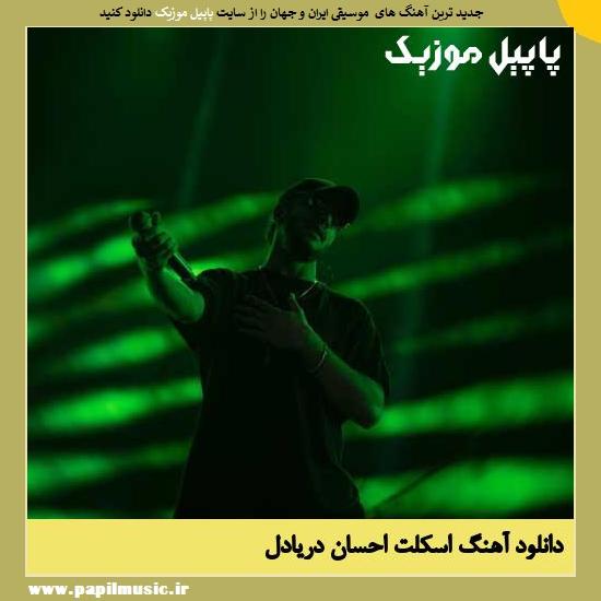 دانلود آهنگ اسکلت از احسان دریادل 1 Ehsan Daryadel Eskelet دانلود آهنگ اسکلت از احسان دریادل