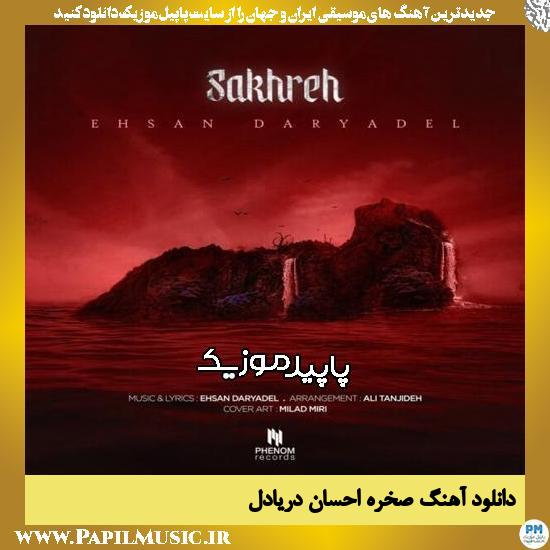 دانلود آهنگ صخره از احسان دریادل 1 دانلود آهنگ صخره از احسان دریادل