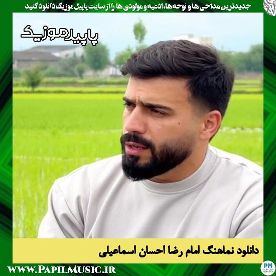 دانلود نماهنگ امام رضا از احسان اسماعیلی 1 دانلود نماهنگ امام رضا از احسان اسماعیلی