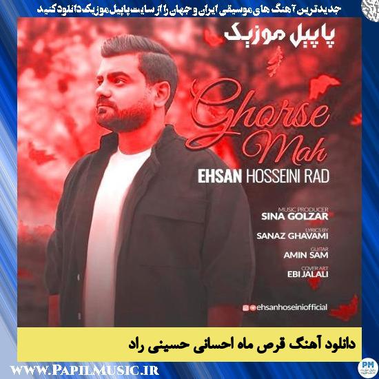 دانلود آهنگ قرص ماه از احسانی حسینی راد 1 دانلود آهنگ قرص ماه از احسانی حسینی راد