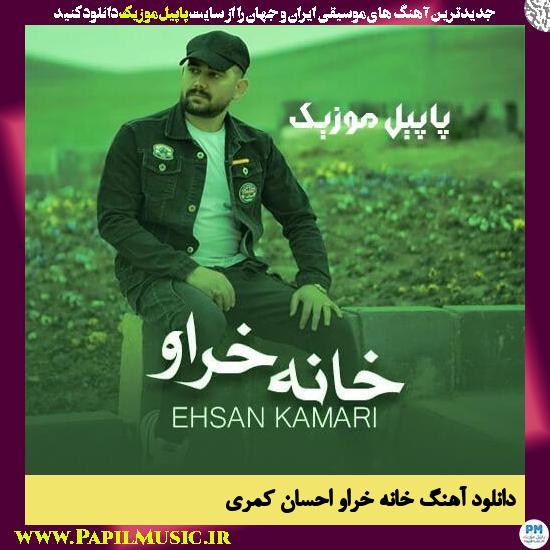 دانلود آهنگ خانه خراو از احسان کمری