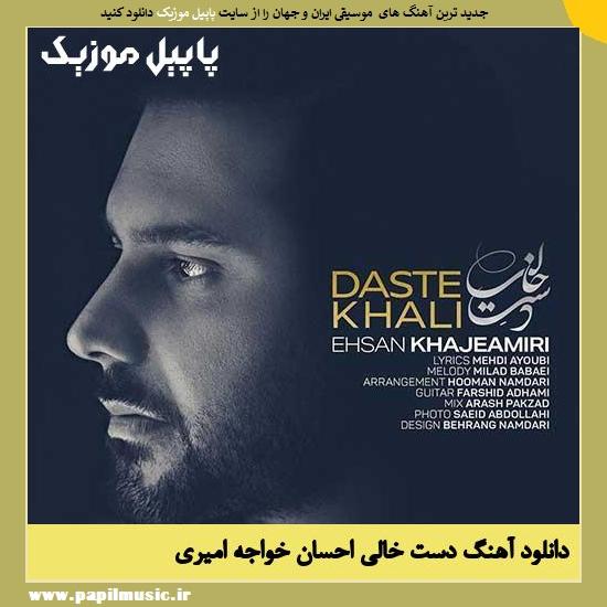 Ehsan Khaje Amiri Daste Khali دانلود آهنگ دست خالی از احسان خواجه امیری