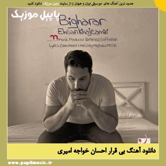 Ehsan Khajeamiri Bi Gharar دانلود آهنگ بی قرار از احسان خواجه امیری