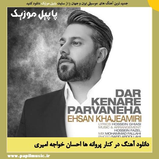 دانلود آهنگ در کنار پروانه ها از احسان خواجه امیری 1 Ehsan Khajeamiri Dar Kenare Parvaneha دانلود آهنگ در کنار پروانه ها از احسان خواجه امیری