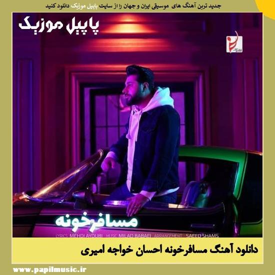 Ehsan Khajeamiri Mosaferkhooneh دانلود آهنگ مسافرخونه از احسان خواجه امیری