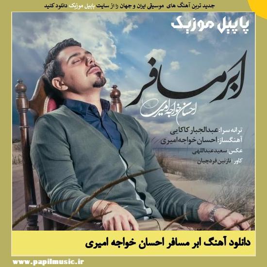 Ehsan Khajeh Amiri Abre Mosafer دانلود آهنگ ابر مسافر از احسان خواجه امیری