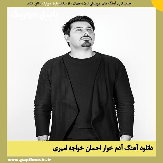 دانلود آهنگ آدم خوار از احسان خواجه امیری 1 Ehsan Khajeh Amiri Adamkhar دانلود آهنگ آدم خوار از احسان خواجه امیری