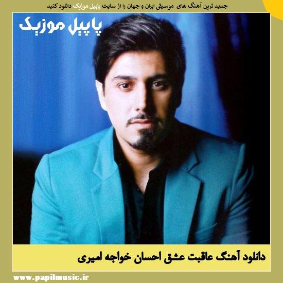 دانلود آهنگ عاقبت عشق از احسان خواجه امیری 1 Ehsan Khajeh Amiri Aghebate Eshgh دانلود آهنگ عاقبت عشق از احسان خواجه امیری