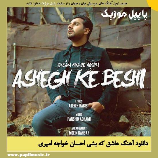 دانلود آهنگ عاشق که بشی از احسان خواجه امیری 1 Ehsan Khajeh Amiri Ashegh Ke Beshi دانلود آهنگ عاشق که بشی از احسان خواجه امیری