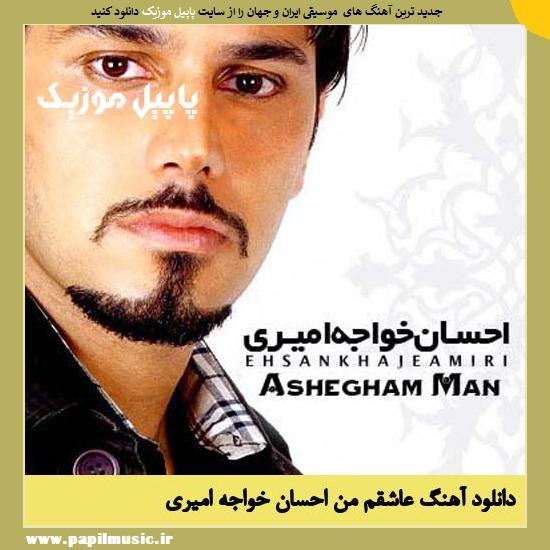 Ehsan Khajeh Amiri Ashegham Man دانلود آهنگ عاشقم من از احسان خواجه امیری