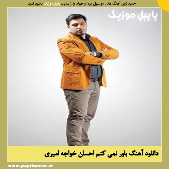 Ehsan Khajeh Amiri Bavar Nemikonam دانلود آهنگ باور نمی کنم از احسان خواجه امیری