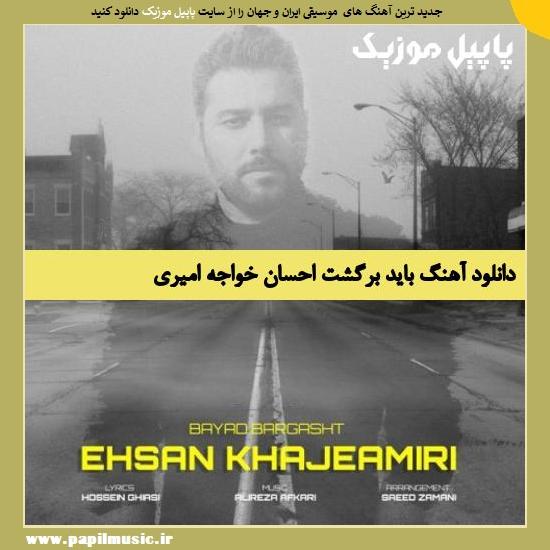 Ehsan Khajeh Amiri Bayad Bargasht دانلود آهنگ باید برگشت از احسان خواجه امیری