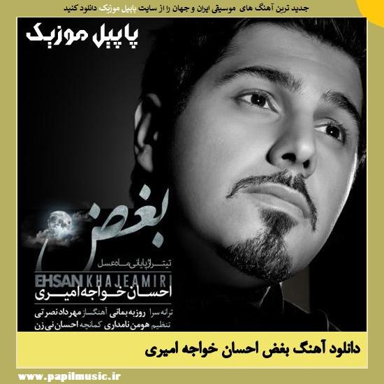 Ehsan Khajeh Amiri Boghz دانلود آهنگ بغض از احسان خواجه امیری