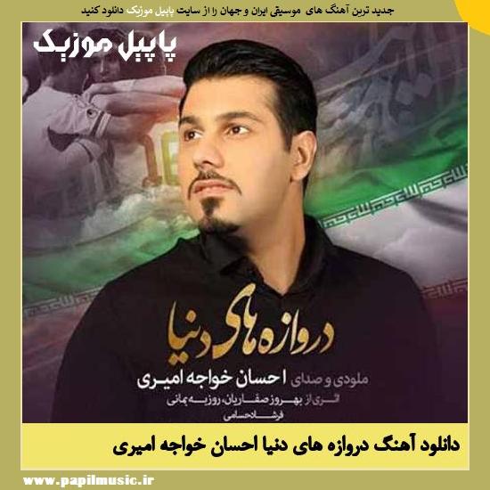 دانلود آهنگ دروازه های دنیا از احسان خواجه امیری 1 Ehsan Khajeh Amiri Darvazehaye Donya دانلود آهنگ دروازه های دنیا از احسان خواجه امیری