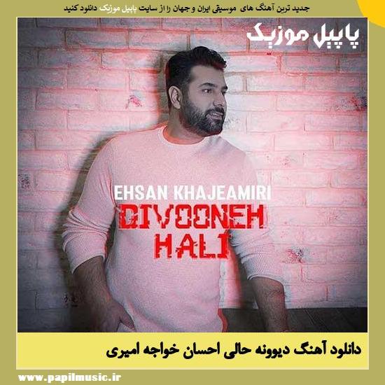 Ehsan Khajeh Amiri Divooneh Hali دانلود آهنگ دیوونه حالی از احسان خواجه امیری