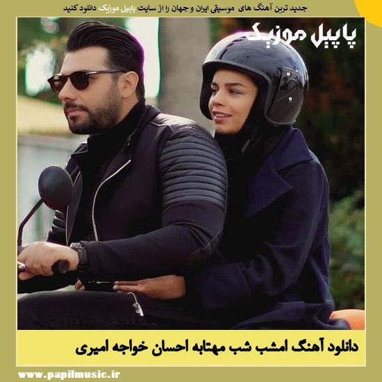 Ehsan Khajeh Amiri Emshab Shabe Mahtabeh دانلود آهنگ امشب شب مهتابه از احسان خواجه امیری