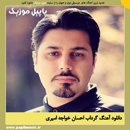 Ehsan Khajeh Amiri Gerdaab دانلود آهنگ گرداب از احسان خواجه امیری