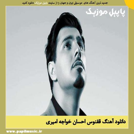 Ehsan Khajeh Amiri Ghoghnoos دانلود آهنگ ققنوس از احسان خواجه امیری