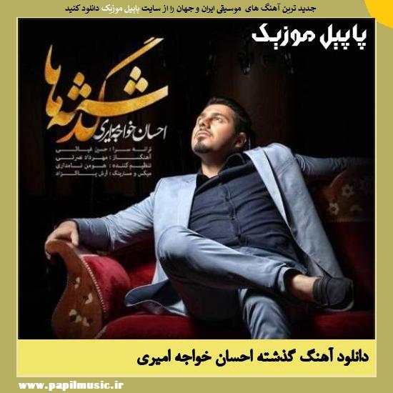 Ehsan Khajeh Amiri Gozashteha دانلود آهنگ گذشته از احسان خواجه امیری