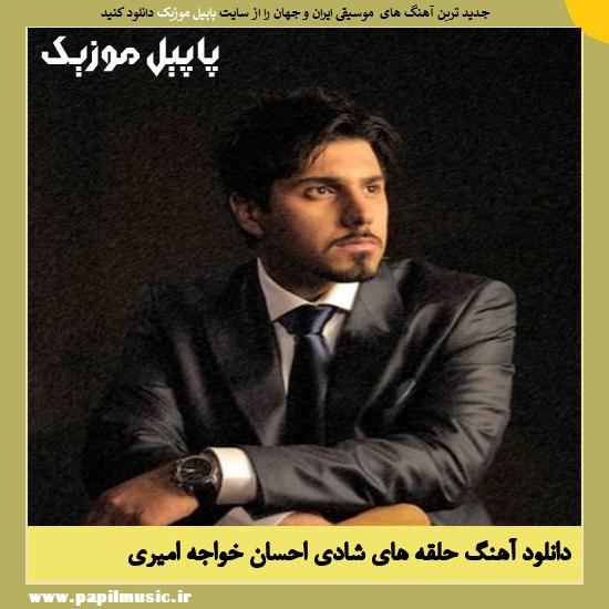 Ehsan Khajeh Amiri Halgheye Shadi دانلود آهنگ حلقه های شادی از احسان خواجه امیری