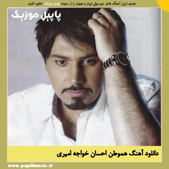 Ehsan Khajeh Amiri Hamvatan دانلود آهنگ هموطن از احسان خواجه امیری