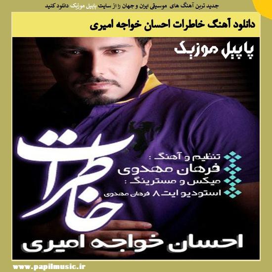 Ehsan Khajeh Amiri Khaterat دانلود آهنگ خاطرات از احسان خواجه امیری