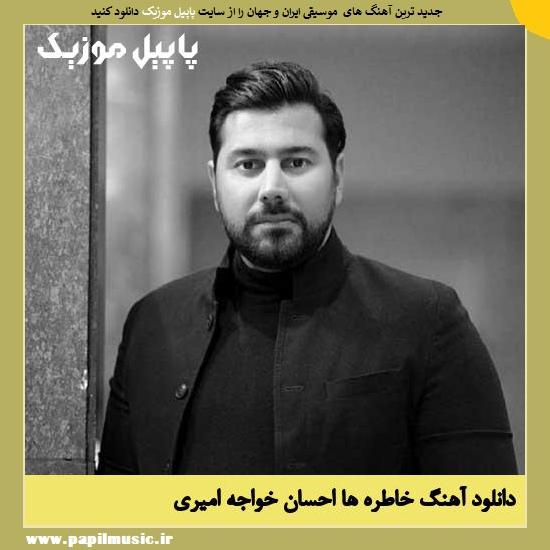 Ehsan Khajeh Amiri Khatereha دانلود آهنگ خاطره ها از احسان خواجه امیری