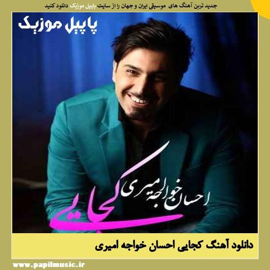 دانلود آهنگ کجایی از احسان خواجه امیری 1 Ehsan Khajeh Amiri Kojaei دانلود آهنگ کجایی از احسان خواجه امیری
