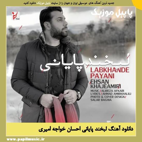 Ehsan Khajeh Amiri Labkhande Payani دانلود آهنگ لبخند پایانی از احسان خواجه امیری