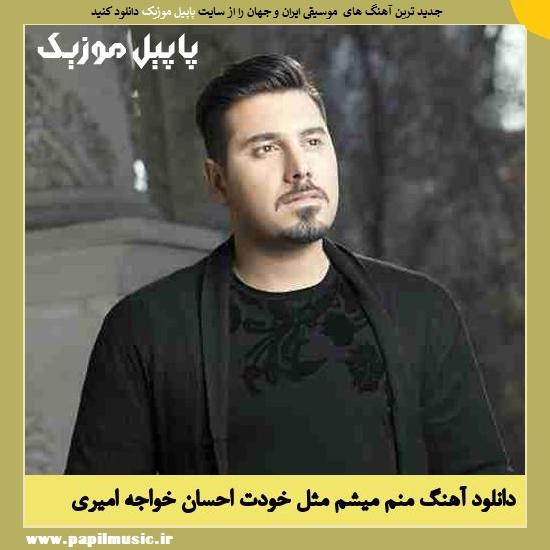 Ehsan Khajeh Amiri Manam Misham Mesle Khodet دانلود آهنگ منم میشم مثل خودت از احسان خواجه امیری