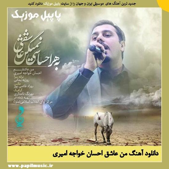 دانلود آهنگ من عاشق از احسان خواجه امیری 1 Ehsan Khajeh Amiri Mane Ashegh دانلود آهنگ من عاشق از احسان خواجه امیری