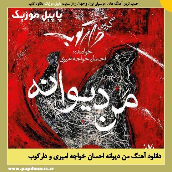 Ehsan Khajeh Amiri Mane Divaaneh دانلود آهنگ من دیوانه از احسان خواجه امیری و دارکوب