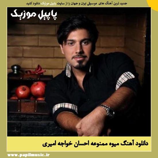 Ehsan Khajeh Amiri Miveye Mamnooe دانلود آهنگ میوه ممنوعه از احسان خواجه امیری